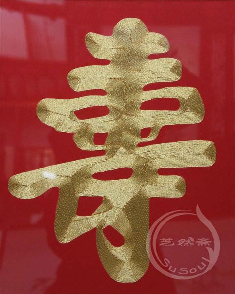 寿字