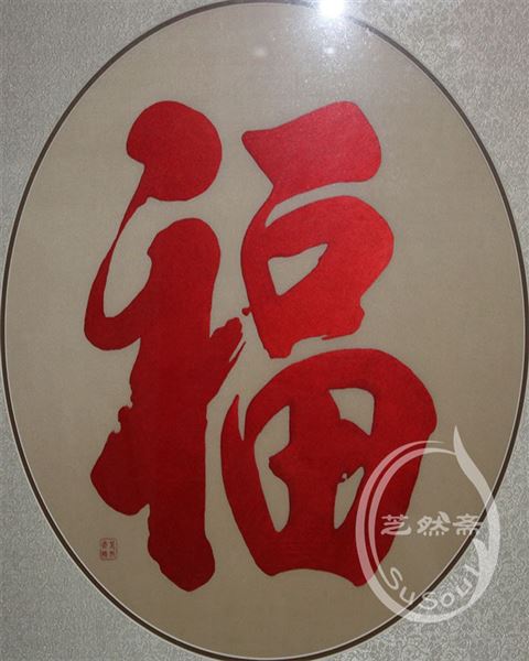 苏绣福字