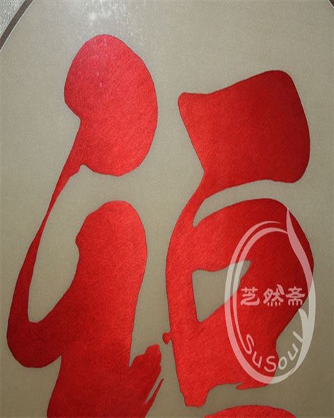 苏绣福字