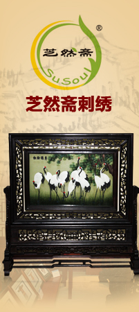 芝然斋刺绣
