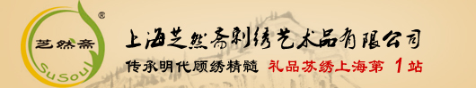 芝然斋刺绣