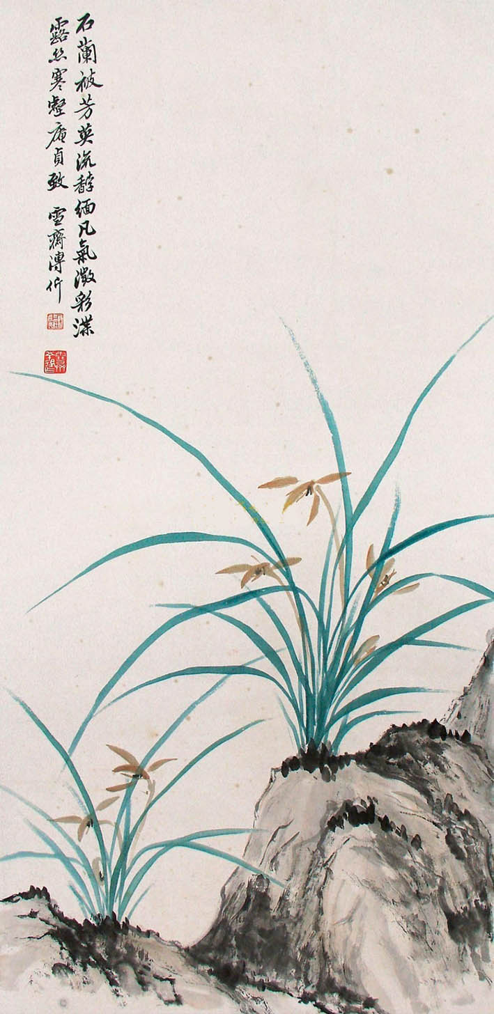 溥伒 《石兰被芳英》