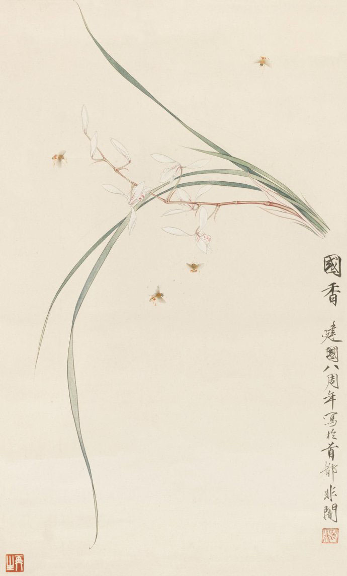 于非闇 《国香》