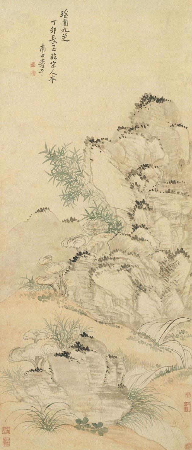 恽寿平 《瑶圃九芝》