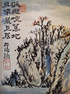 石涛 《岩上居》