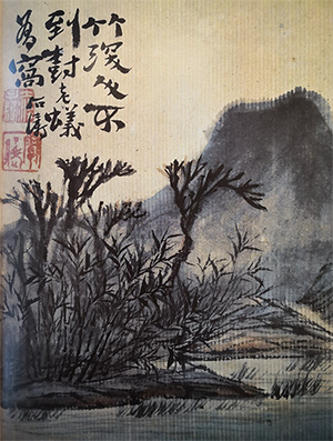 石涛 《竹深必不到》