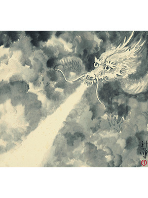 徐悲鸿 《生肖龙》