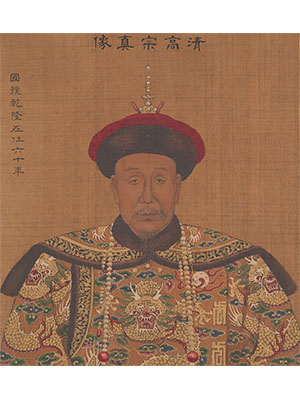 姚文翰 《清高宗像》