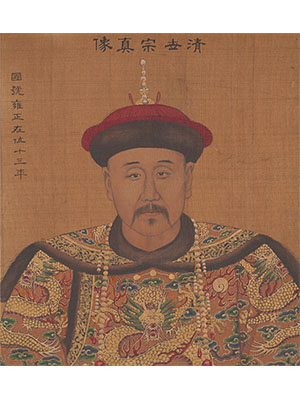 姚文翰 《清世宗像》