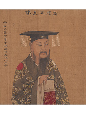 姚文翰 《商汤王像》