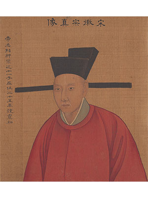 姚文翰 《宋徽宗像》