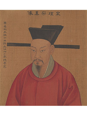 姚文翰 《宋理宗像》