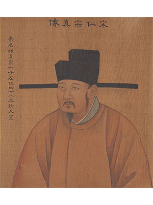 姚文翰 《宋仁宗像》
