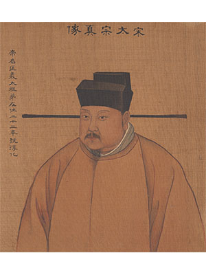 姚文翰 《宋太宗像》