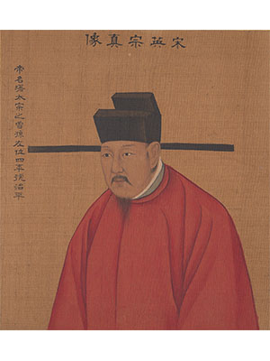 姚文翰 《宋英宗像》