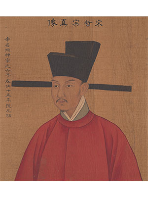 姚文翰 《宋哲宗像》