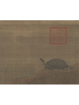 张珪 《神龟图卷》